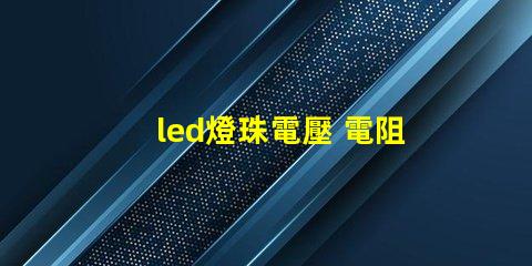 led燈珠電壓 電阻